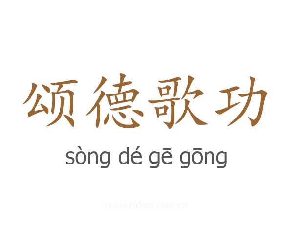 颂德歌功