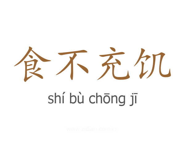 食不充饥