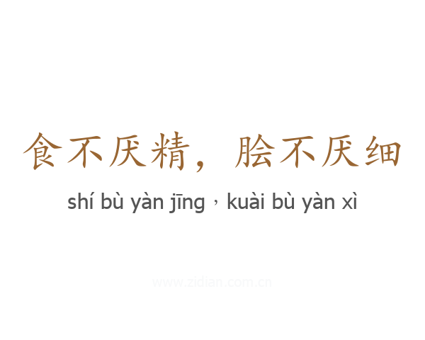 食不厌精,脍不厌细