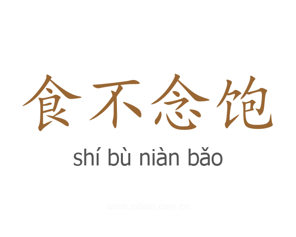 食不念饱
