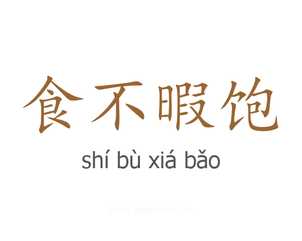 食不暇饱