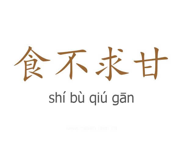 食不求甘