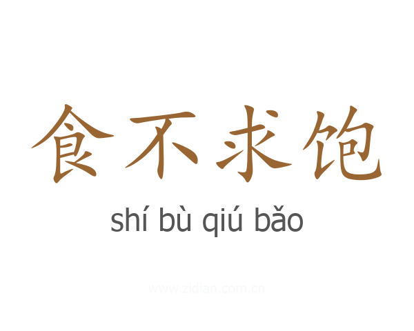 食不求饱