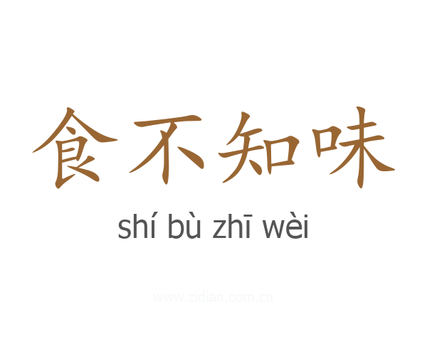 食不知味