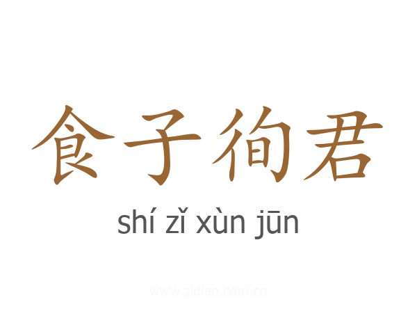 食子徇君