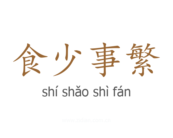 食少事繁