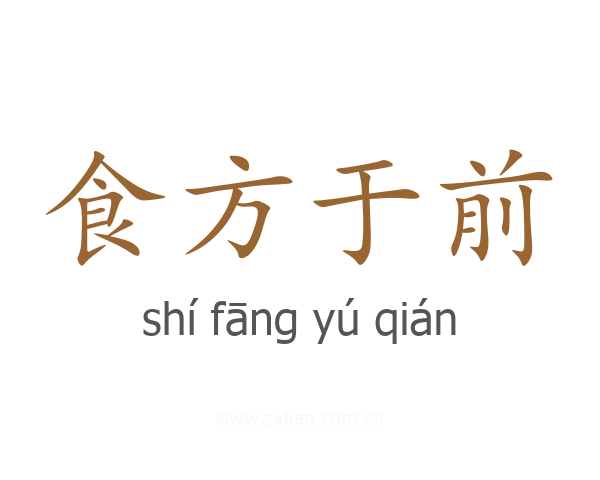 食方于前