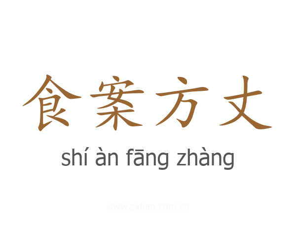 食案方丈