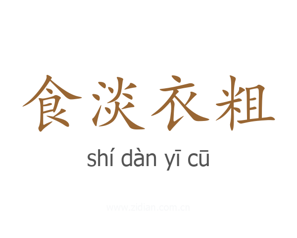 食淡衣粗
