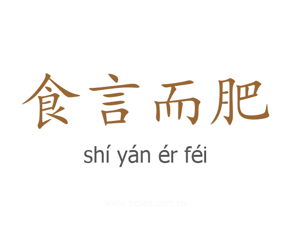 食言而肥