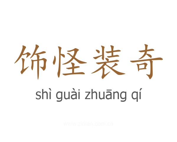 饰怪装奇