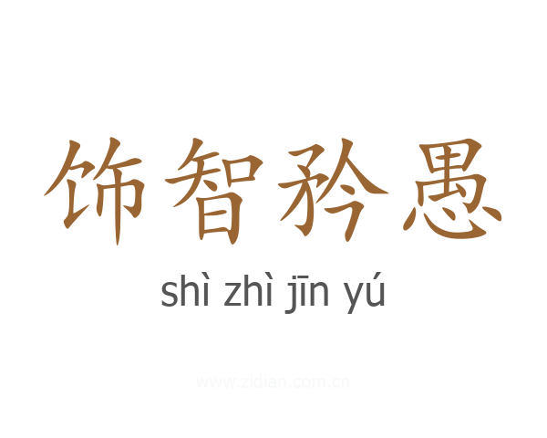 饰智矜愚