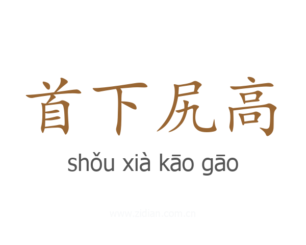 首下尻高
