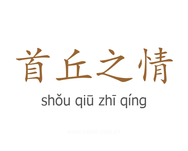 首丘之情