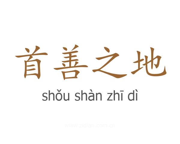 首善之地