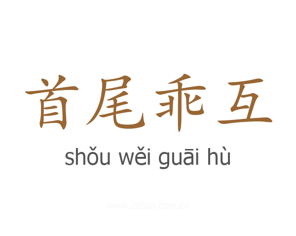 首尾乖互