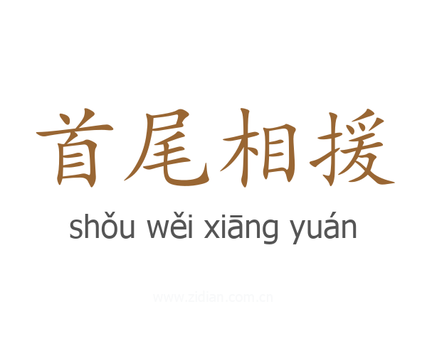 首尾相援