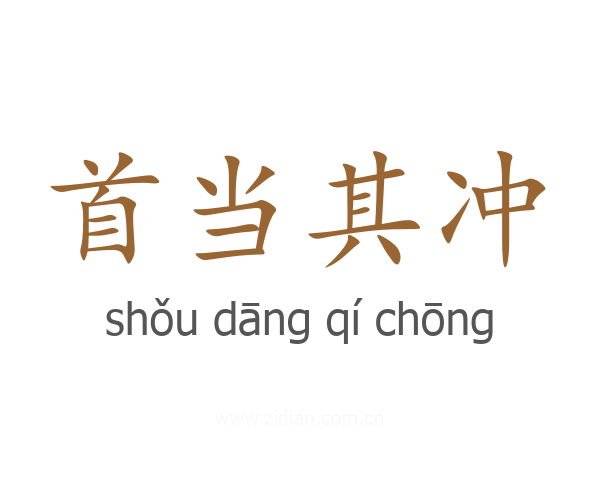 首当其冲