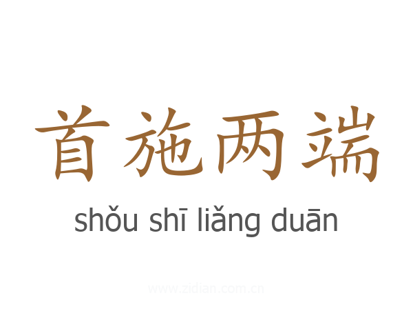 首施两端