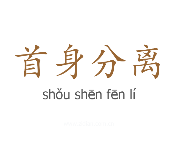 首身分离