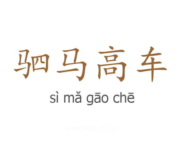 驷马高车