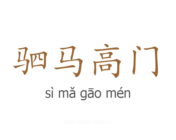 驷马高门