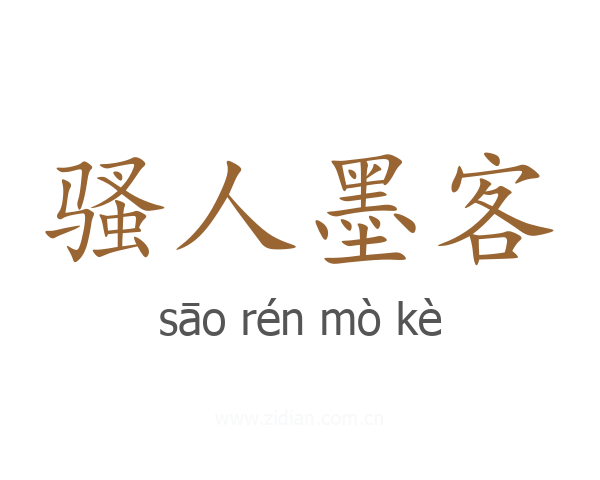 骚人墨客