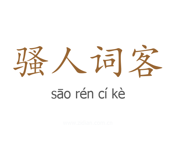 骚人词客