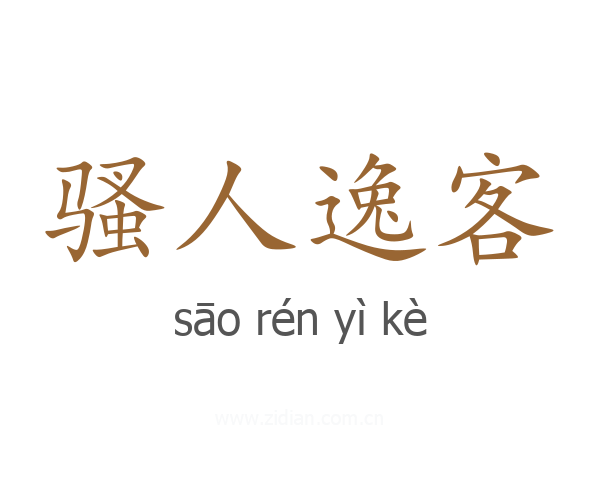骚人逸客
