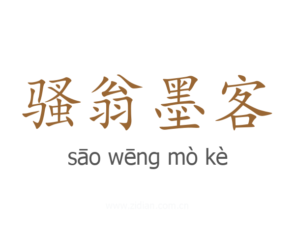 骚翁墨客
