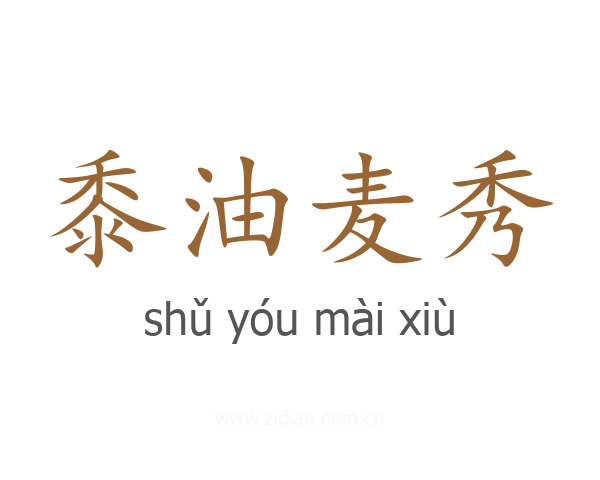 黍油麦秀