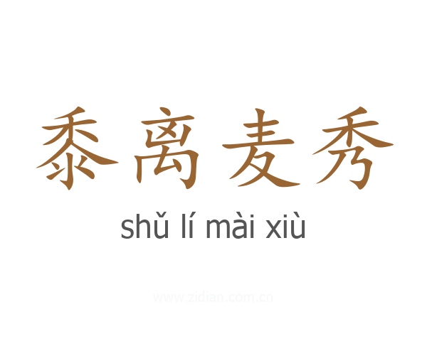 黍离麦秀
