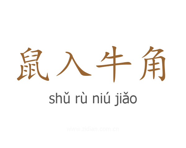 鼠入牛角