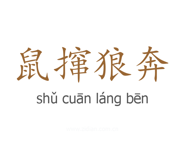 鼠撺狼奔