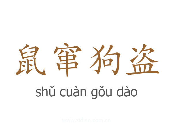 鼠窜狗盗