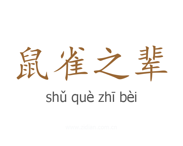 鼠雀之辈