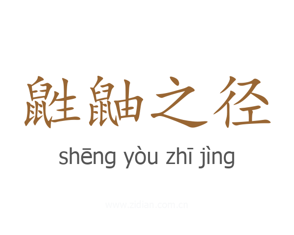 鼪鼬之径