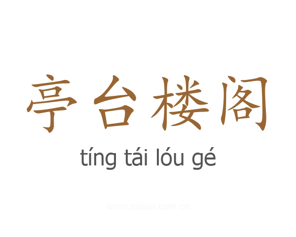 亭台楼阁