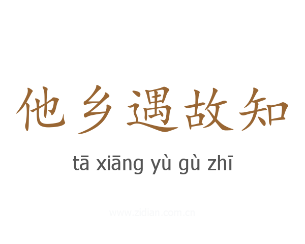 他乡遇故知