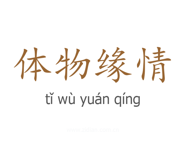 体物缘情