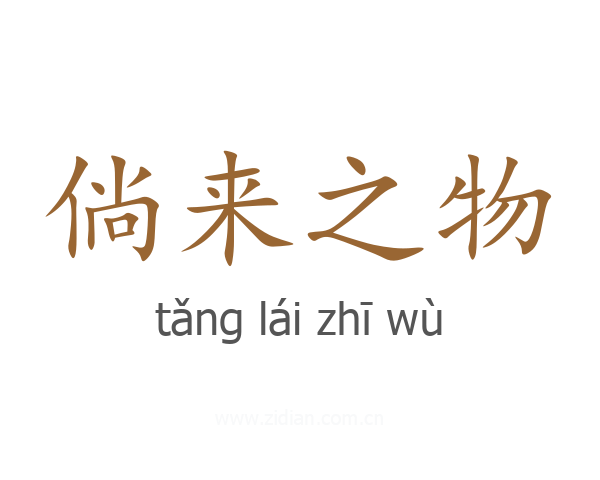 倘来之物