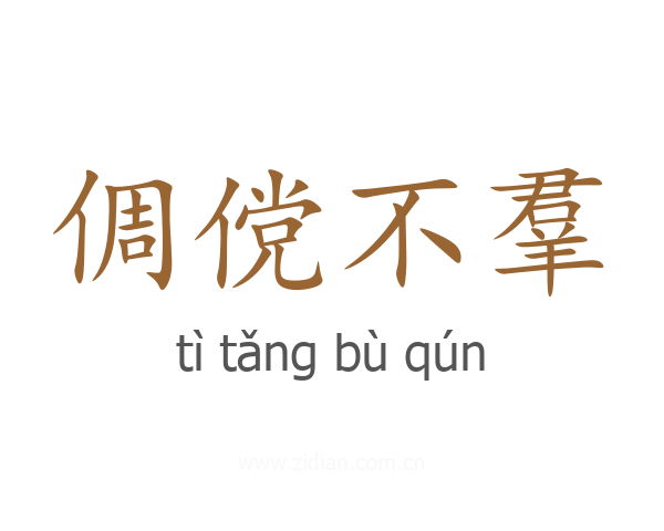 倜傥不羣