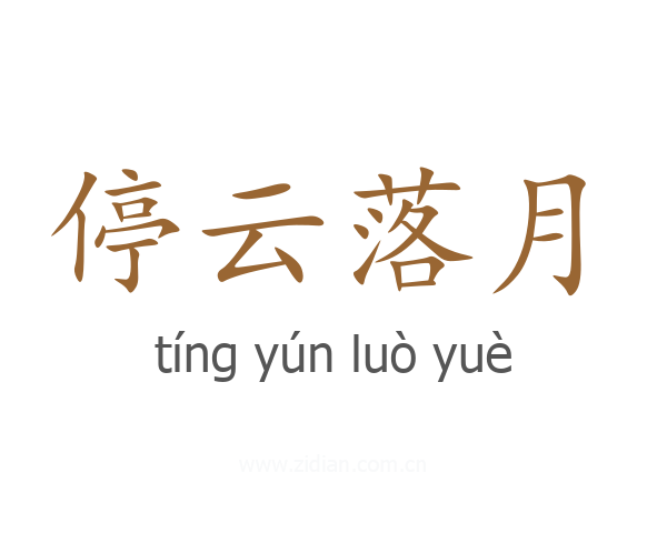 停云落月