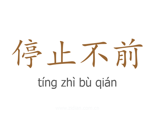 停止不前