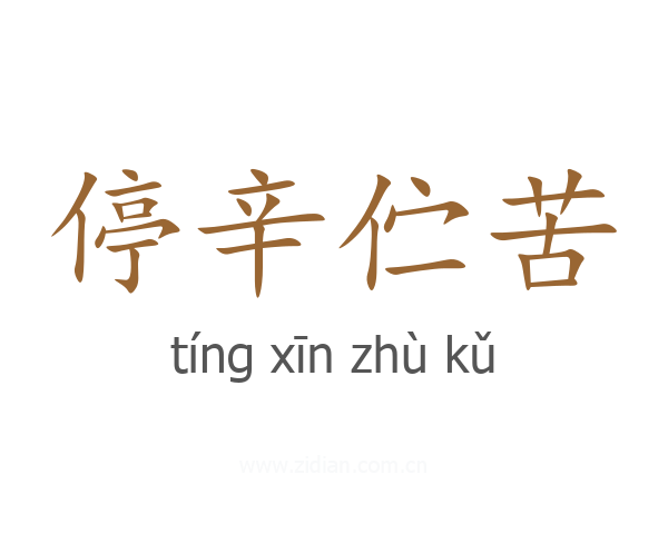 停辛伫苦