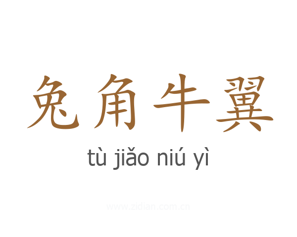 兔角牛翼