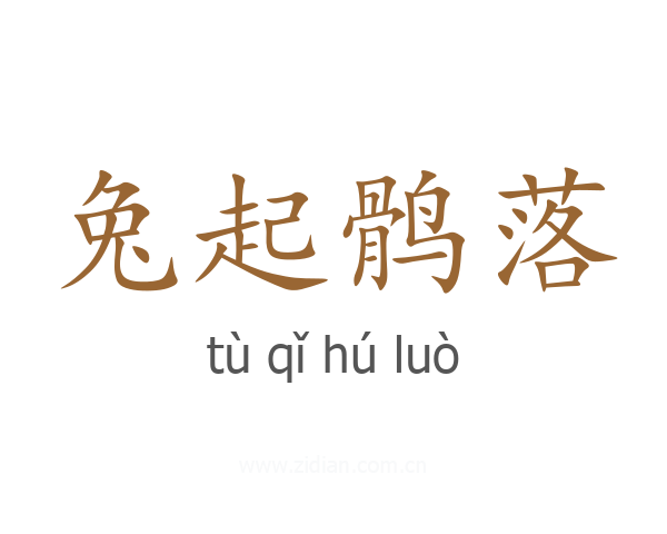 兔起鹘落