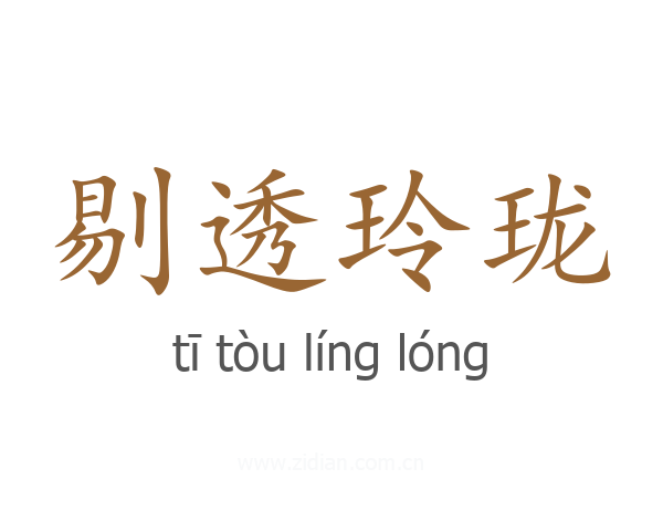 剔透玲珑