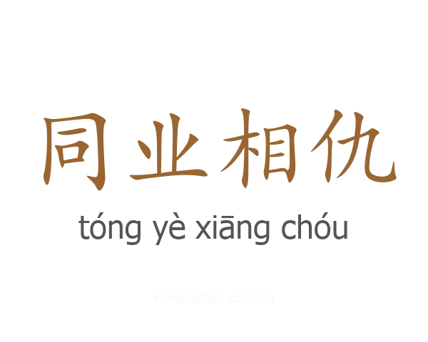 同业相仇