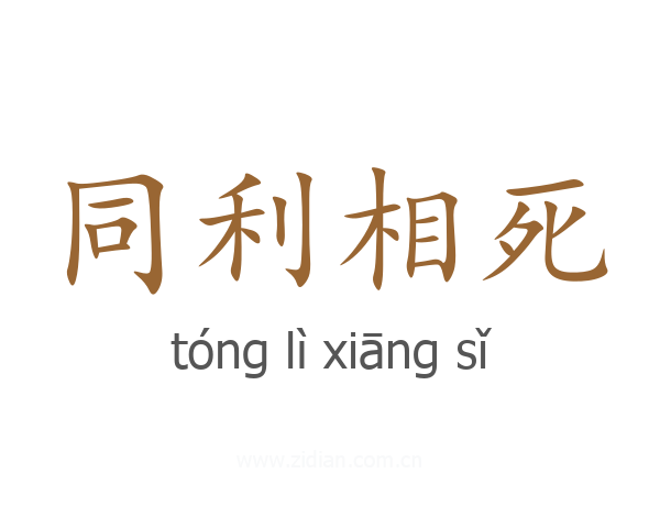 同利相死